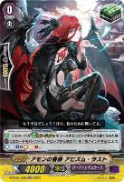 【ヴァンガード】ＲＲ◇アモンの眷族　アビズム・ラスト