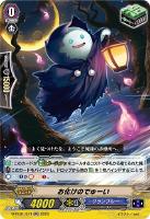 【ヴァンガード】ＲＲ◇お化けのでゅーい