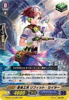 【ヴァンガード】ＲＲ◇蒼波工兵　リフィット・セイラー