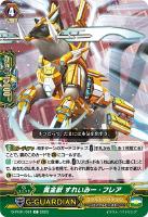 【ヴァンガード】C◇黄金獣 すれいみー・フレア