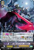 【ヴァンガード】Ｃ◇覇道竜　クラレットソード・ドラゴン
