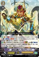 【ヴァンガード】Ｃ◇旭光の騎士　グルグウィント