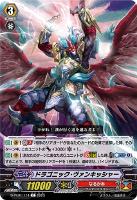 【ヴァンガード】Ｃ◇ドラゴニック・ヴァンキッシャー