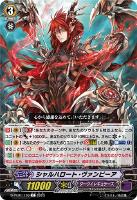 【ヴァンガード】Ｃ◇シャルハロート・ヴァンピーア