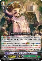 【ヴァンガード】Ｃ◇名物博士　ビッグベリー