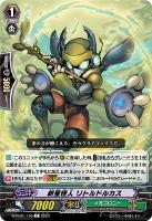 【ヴァンガード】Ｃ◇新星怪人　リトルドルカス