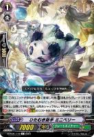 【ヴァンガード】Ｃ◇ひたむき助手　ミニベリー