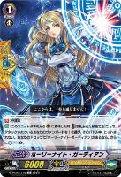 【ヴァンガード】Ｃ◇ホーリーナイト・ガーディアン