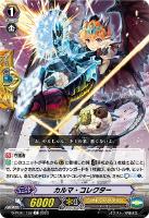 【ヴァンガード】Ｃ◇カルマ・コレクター