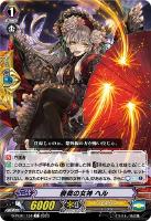 【ヴァンガード】Ｃ◇衰微の女神　ヘル