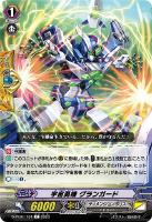 【ヴァンガード】C◇宇宙勇機 グランガード