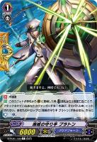 【ヴァンガード】Ｃ◇海域の守り手　プラトン