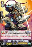 【ヴァンガード】C◇督励の騎士 アルビオン