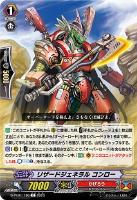 【ヴァンガード】Ｃ◇リザードジェネラル　コンロー