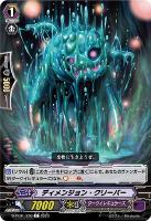 【ヴァンガード】Ｃ◇ディメンジョン・クリーパー