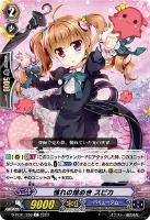 【ヴァンガード】Ｃ◇憧れの煌めき　スピカ