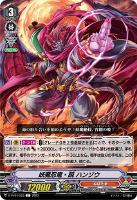 【ヴァンガード】Ｃ◇妖魔忍竜・暁　ハンゾウ