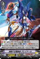 【ヴァンガード】Ｃ◇波動する根絶者　グレイドール