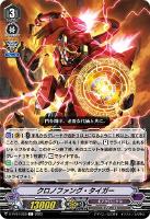 【ヴァンガード】Ｃ◇クロノファング・タイガー