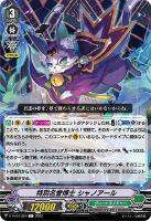 【ヴァンガード】Ｃ◇特別名誉博士　シャノアール