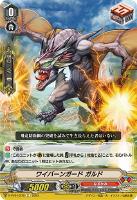 【ヴァンガード】Ｃ◇ワイバーンガード　ガルド