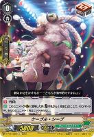 【ヴァンガード】Ｃ◇ケーブル・シープ