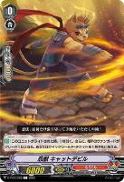 【ヴァンガード】Ｃ◇忍獣　キャットデビル