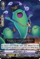 【ヴァンガード】Ｃ◇お化けのぴーたー