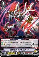 【ヴァンガード】Ｃ◇創世機神　ヴォルコゲーデ