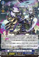 【ヴァンガード】RRR◇因果竜 クルーシャル・ドラゴン