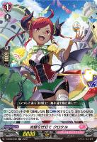 【ヴァンガード】RR◇完璧な仕立て クロケル