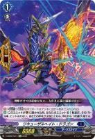 【ヴァンガード】Re◇リキューザルヘイト・ドラゴン