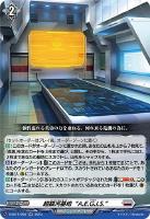 【ヴァンガード】RR◇超銀河基地“A.E.G.I.S.”