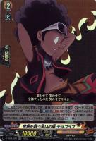 【ヴァンガード】ＲＲ◇世界を救う笑いの風　チョコラブ