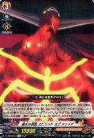 【ヴァンガード】R◇業火の君臨 スピリット オブ ファイア