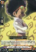 【ヴァンガード】Ｃ◇ジャガーの魂とともに　チョコラブ