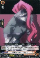 【ヴァンガード】C◇忠実なしもべ ブラムロ