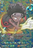 【ヴァンガード】ＳＫＲ◇邪を吹き飛ばす笑いの風　チョコラブ