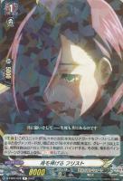 【ヴァンガード】R◇身を捧げる フリスト