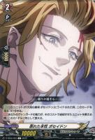 【ヴァンガード】Ｃ◇表れた本性　ポセイドン