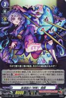 【ヴァンガード】RR◇美濃国の「刺客」 帰蝶