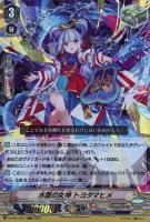 【ヴァンガード】ＲＲＲ◇水龍の女神　トヨタマヒメ