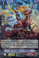 【ヴァンガード】ＲＲＲ◇バーニングホーン・ドラゴン
