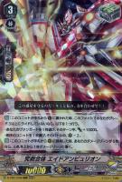 キズあり【ヴァンガード】RRR◇究救合体 エイドアンビュリオン