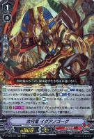 【ヴァンガード】ＲＲＲ◇古代竜　イグアノゴーグ