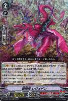 【ヴァンガード】RRR◇連隊竜 レジオドン