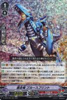 【ヴァンガード】ＲＲＲ◇激走竜　ブルースプリント