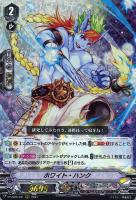 【ヴァンガード】RRR◇ホワイト・ハンク