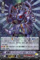 キズあり【ヴァンガード】RRR◇星輝兵 インフィニットゼロ・ドラゴン