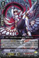 【ヴァンガード】RRR◇星輝兵 コロニーメイカー